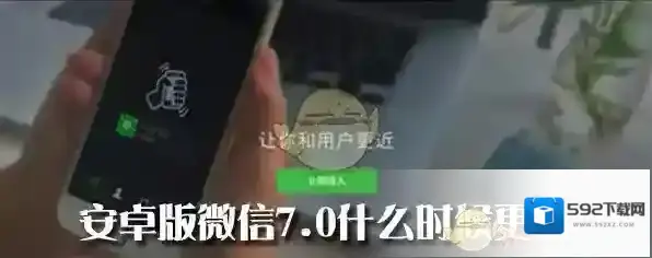 《微信》安卓版7.0什么时候更新？