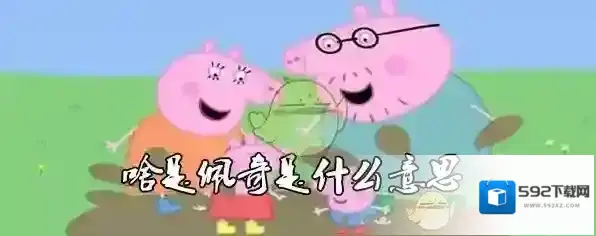 啥是佩奇是什么意思