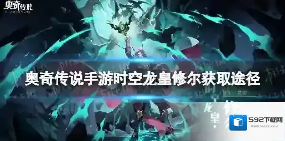 奥奇传说手游时空龙皇修尔怎么获得 奥奇传说手游时空龙皇修尔获取途径