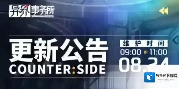 异界事务所8月24日更新了什么 8月24日更新维护公告