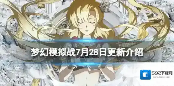 梦幻模拟战7月28日更新介绍 梦幻模拟战手游新资料片浩渺与微明之烬上线
