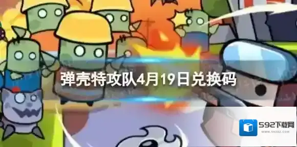 弹壳特攻队礼包码