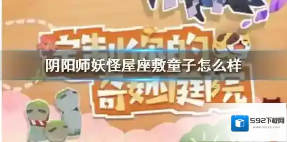 阴阳师妖怪屋座敷童子