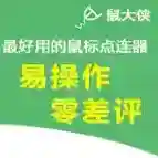 鼠大侠鼠标连点器官方最新版