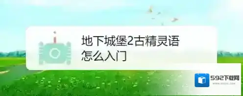 地下城堡石碑