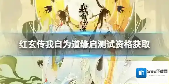 红玄传我自为道红玄传