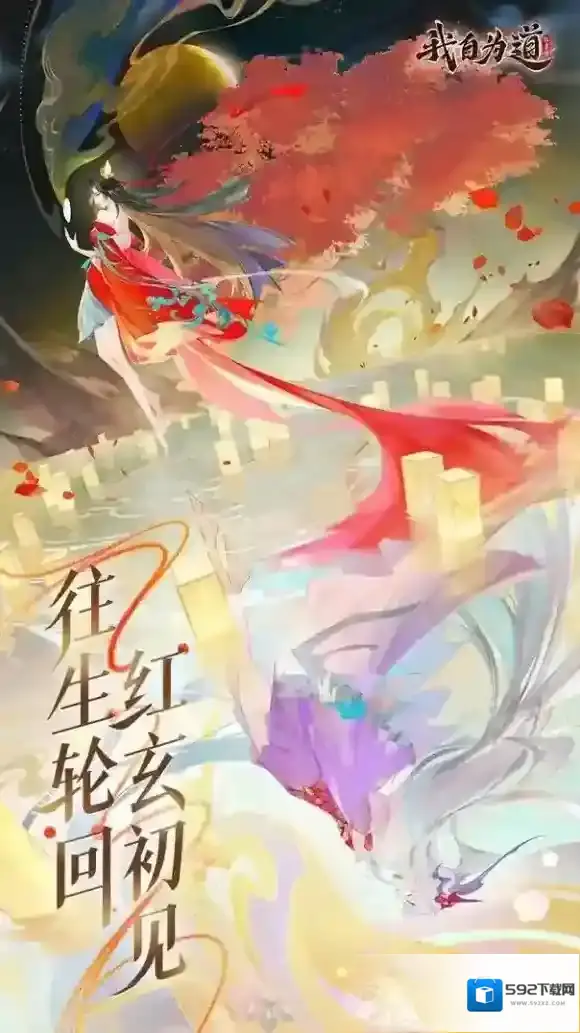 红玄传我自为道我自