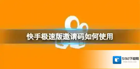 快手邀请码
