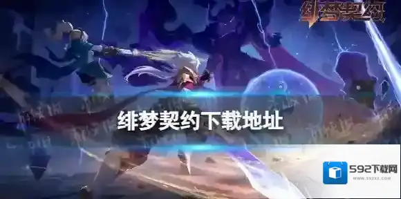 绯梦契约契约