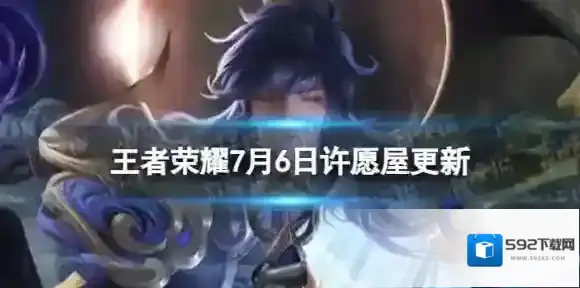 王者荣耀许愿