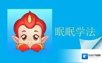 眠眠学法用户名密码