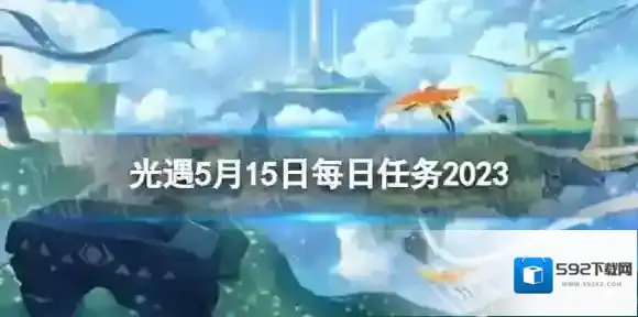 Sky光遇任务攻略