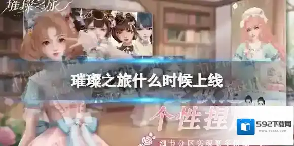 璀璨之旅上线