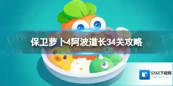 保卫萝卜4阿波