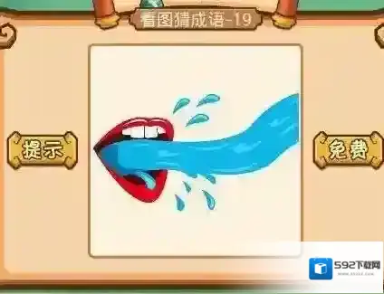 看图猜成语和尚