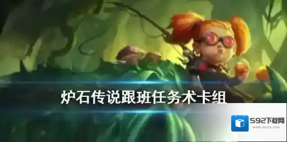 炉石传说跟班任务术卡组推荐 巨龙降临跟班任务术怎么玩
