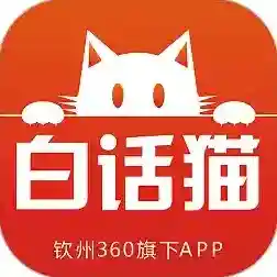 白话猫钦州360最新版-v4.1.25
