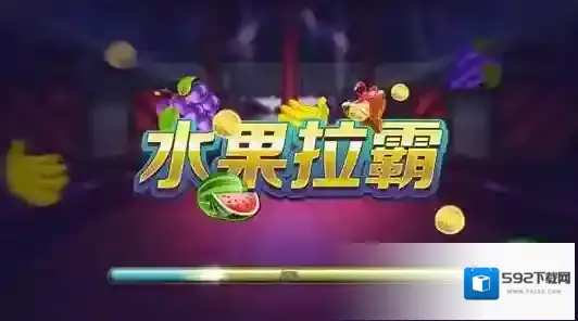 水果拉霸拉霸游戏