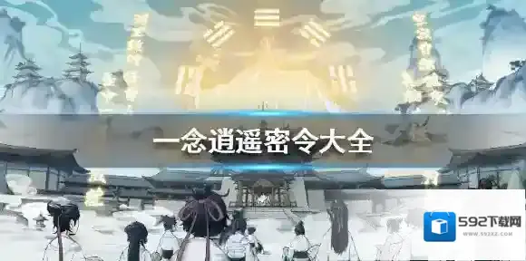 一念逍遥一念