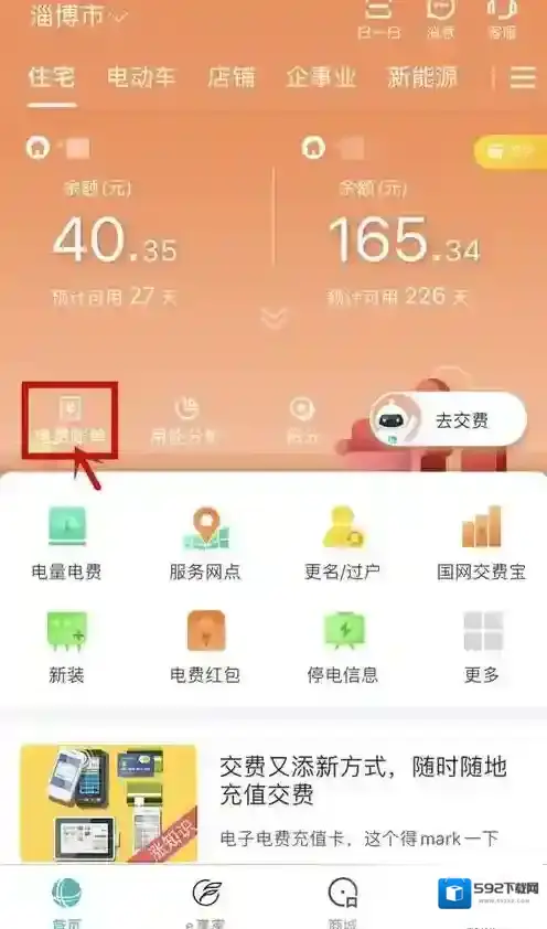 掌上电力交费