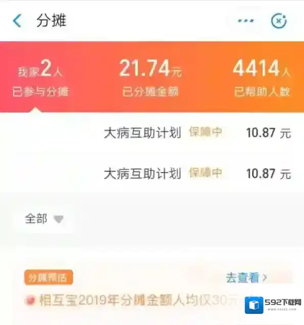 《支付宝》相互宝分摊问题相关介绍