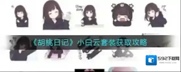 胡桃日记胡桃
