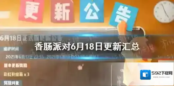 香肠派对修复