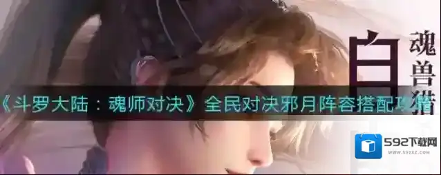 斗罗大陆：魂师对决邪月