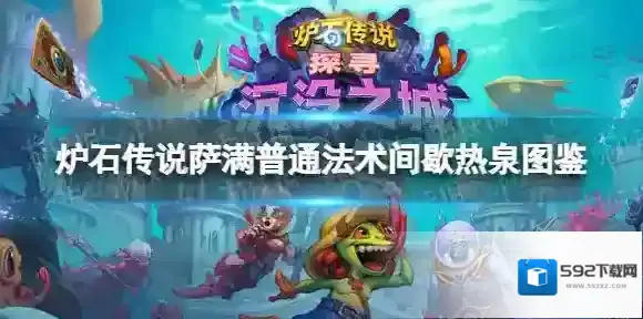 炉石传说间歇热泉 炉石传说萨满普通法术间歇热泉图鉴