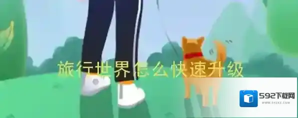 《旅行世界》快速升级攻略