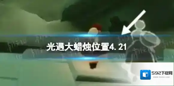 光遇每日大蜡烛位置4.21 光遇4月21日大蜡烛在哪