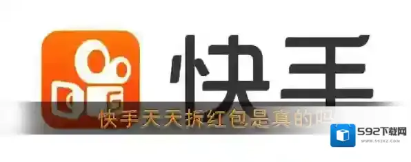 《快手》天天拆红包是真的吗