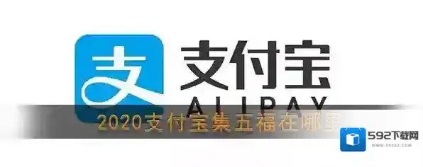 2020《支付宝》集五福活动入口