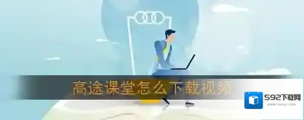 《高途课堂》下载缓存视频教程