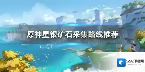 原神2.3寻找五十份星银矿石怎么做 原神2.3星银矿石采集路线推荐