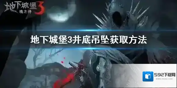 地下城堡3井底吊坠怎么获得 地下城堡3井底吊坠获取方法