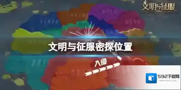 文明与征服密探位置 文明与征服密探位置大全