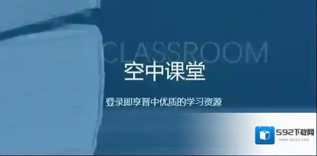 《视听晋中》空中课堂登录入口
