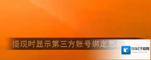 快手绑定