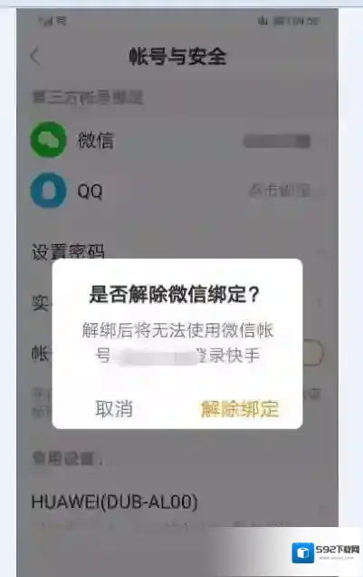 快手解绑