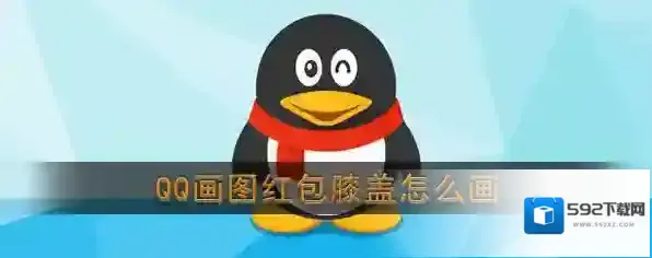 《QQ》画图红包膝盖简笔画