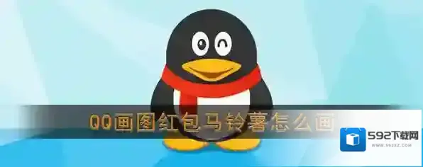 《QQ》画图红包马铃薯简笔画