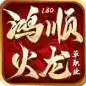 鸿顺火龙手游2025-鸿顺火龙官方最新版Androidv4.7.2