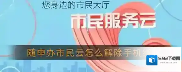 《随申办市民云》解除手机绑定方法介绍