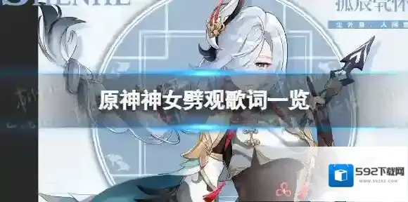 原神神女劈观歌词一览 原神神女劈观歌词是什么