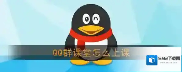 《QQ》群课堂上课方法