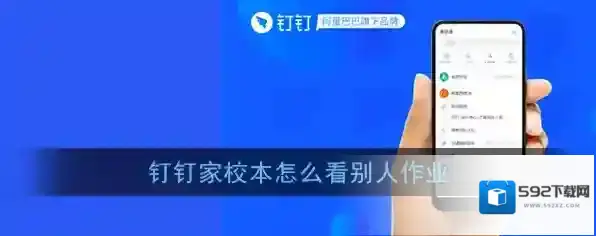 《钉钉》家校本查看他人提交作业方法
