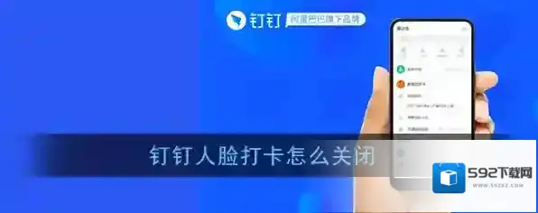 《钉钉》人脸打卡关闭方法