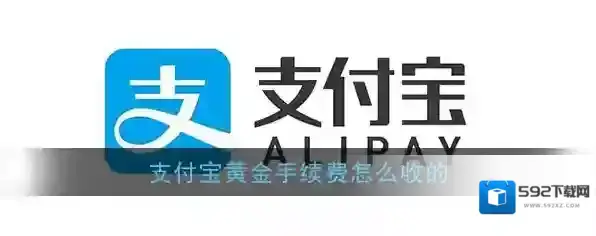 《支付宝》黄金卖出手续费计算规则