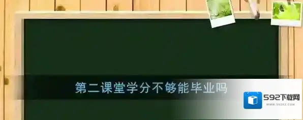 《第二课堂》学分不够能毕业吗